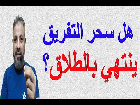 هل سحر التفريق يبطل ينتهي بالطلاق اسماعيل الجعبيري