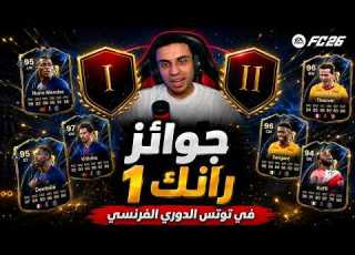  جوائز وبكجات رانك 1 فى توتس الدوري الفرنسي FC26 تفتيح بكجات بكجات Tots