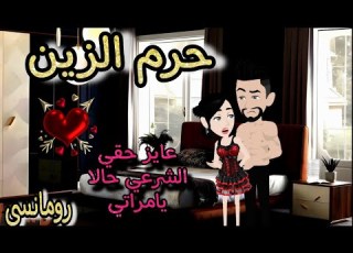 قصة كامله روعه حرم الزين من اروع قصص الرومانسيه علي قصص منه قصه ممتعه