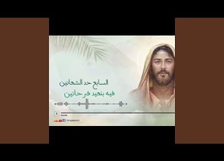 Omega Band I Rehla Gamila Waia Yasou3 I رحلة جميلة ويا يسوع I فريق اوميجا