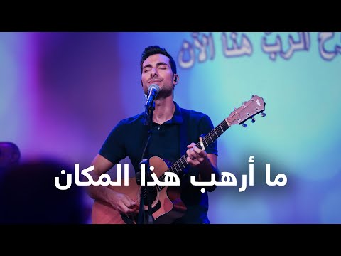 ما ارهب هذا المكان أداء فريق تسبيح القيامة ما ارهب هذا المكان أداء فريق تسبيح القيامة