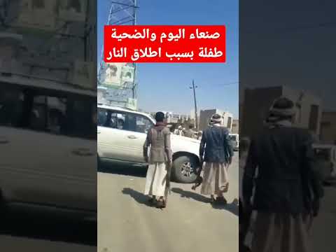 مقتل طفله اثناء مشاجره بعض الاشخاص في صنعاء اللهم احفض اليمن واهله
