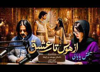  یوسف و زلیخا بخش پایانی