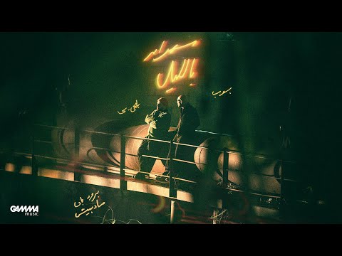 Sahran Belel Ahmed Bahaa FT Lege Cy سهران بليل أحمد بهاء و ليجي سي Official Audio