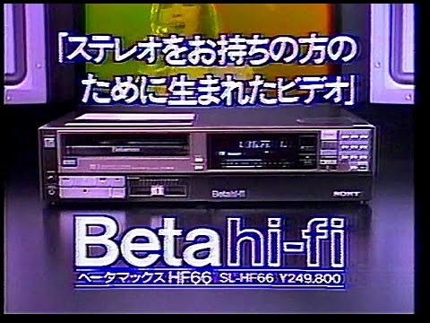 CM ソニー Beta Hi Fi ベータマックスHF66 1984年
