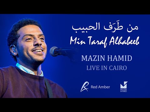من طرف الحبيب مازن حامد Min Taraf Alhabeeb Mazin Hamid من طرف الحبيب مازن حامد Min Taraf Alhabeeb Mazin Hamid