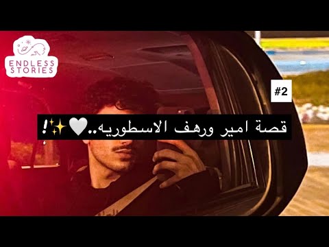 2 قصة امير ورهف