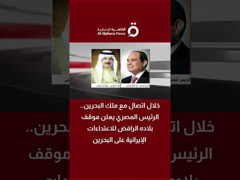 خلال اتصال مع ملك البحرين الرئيس المصري يعلن موقف بلاده الرافض للاعتداءات الإيرانية على البحرين