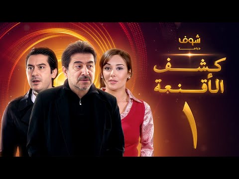 مسلسل كشف الأقنعة الحلقة 1 الاولى HD Kashf Alaqnea Ep1