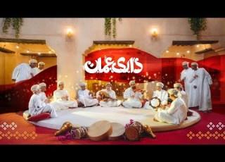 بنك مسقط يهديكم أغنية داري عمان