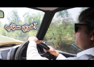 Aam Olas Ep 526 Akhirii Stop
