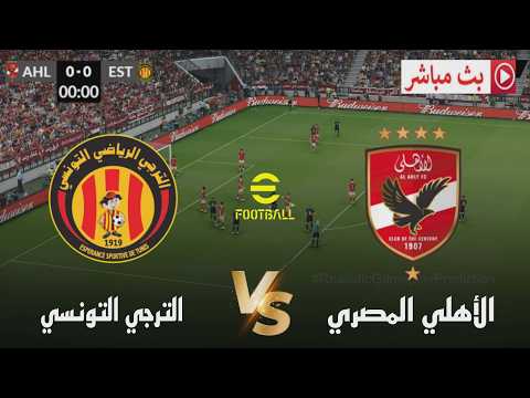 بث مباشر مباراة الأهلي و الترجي دوري أبطال افريقيا 2026 محاكاة مباراة اليوم PES21