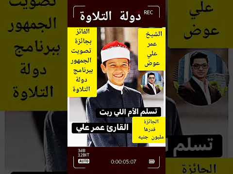 القارئ عمر علي عوض يفوز بجائزة تصويت الجمهور في برنامج دولة التلاوة وقدرها مليون جنيه اكسبلور