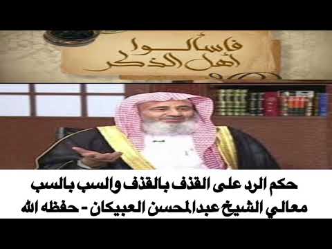 حكم الرد على القذف بالقذف والسب بالسب معالي الشيخ عبدالمحسن العبيكان حفظه الله