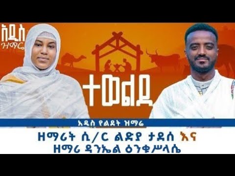 ተወልደ አማኑኤል ዘማሪት ሲ ር ልድያ ታደሰ እና ዘማሪ ዳንኤል ጥበበሥላሴ የልደት የገና ዝማሬ Zemarit Lidiya Zemari Daniel Tibebe