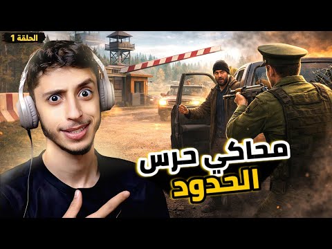 محاكي حرس الحدود البداية