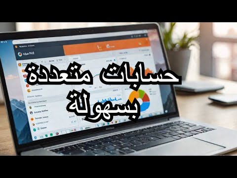 كورس حسابات متعددة فتح حسابات متعددة في حاسوب واحد دفعة واحدة