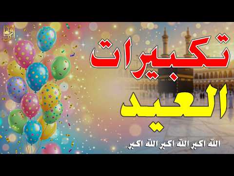 مباشر الآن تكبيرات عيد الفطر 2026 تكبيرات العيد مكررة ساعة كاملة الله أكبر الله أكبر