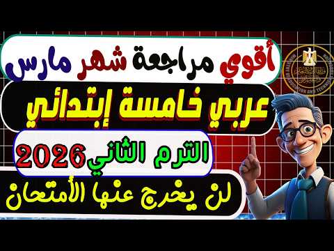 مراجعة عربي شهر مارس خامسة إبتدائي الترم الثاني 2026 إمتحان شهر مارس عربي الصف الخامس الإبتدائي