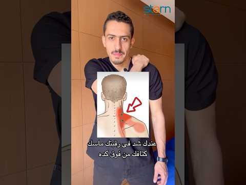 تخلص من شد الرقبة