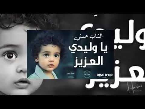 خايف ايلة يدوك يا ولدي العزيز