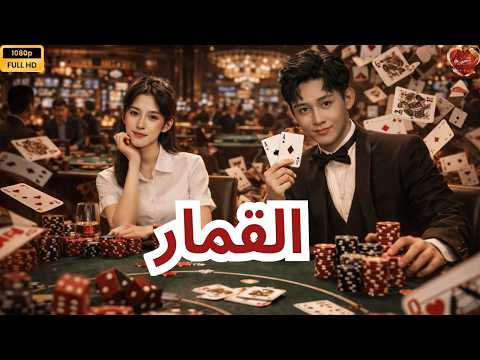 لم يعاملوه كا بن وادخلوه السجن ولكنه خرج واسقط العائلة كلها عرض اول وحصري كامل