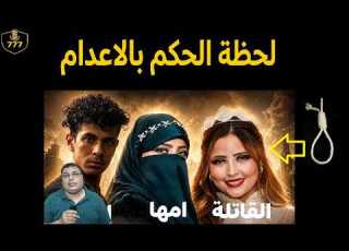 النهاية لحظة تنفيذ الحكم بالاعدام على نورهان قاتلة والدتها كواليس جديدة وة