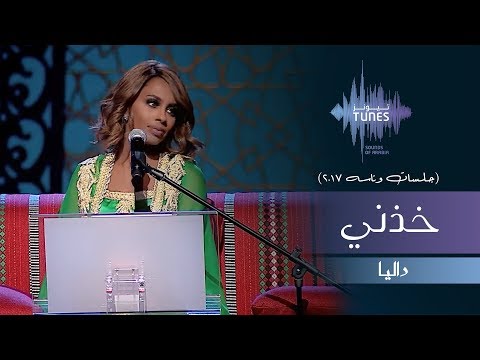 داليا خذني جلسات وناسه 2017