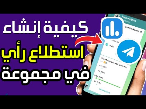 كيفية إنشاء استطلاع رأي في مجموعة تيليجرام طريقة عمل تصويت فى التيلجرام كيفية نشر إستفتاء وتصويت