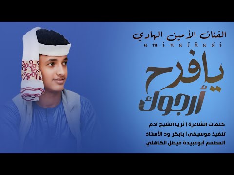 جديد 2026 الفنان المبدع الأمين الهادي الرفاعي يافرح أرجوك