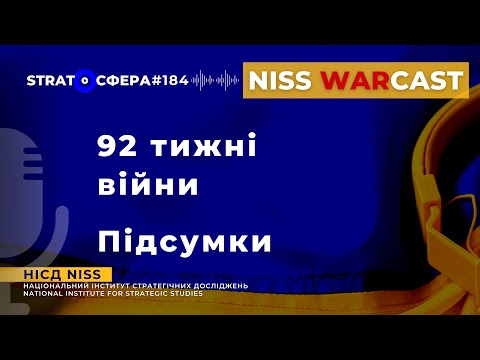 92 тижні війни Підсумки WARcast