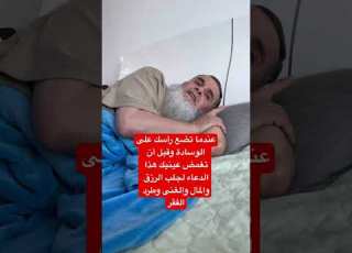  النبي علمنا هذا الدعاء عندما تضع رأسك على الوسادة وقبل أن تغمض عي وهو لجلب المال والرزق والمال