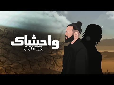 واحشاك عارف يا قلبي لسه طبعا مش ناسيها مسلم Cover واحشاك عارف يا قلبي لسه طبعا مش ناسيها مسلم Cover
