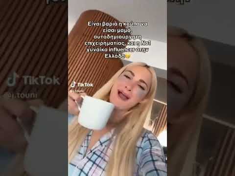 Το Tik Tok της Ιωάννας Τούνη