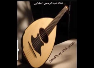  الفنان خالد بدر الليمون اشتكي حبك