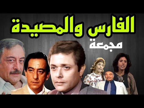 مسلسل الفارس والمصيدة محمود عبد العزيز احمد راتب مجمعة