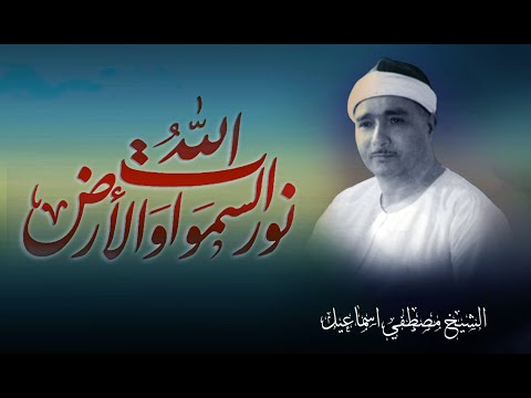 ما فيه مقطع بهذا الجمال الله نور السماوات والأرض للشيخ مصطفى اسماعيل رحمه الله