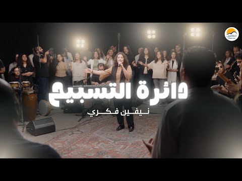 دائرة التسبيح ٥ الحياة الأفضل نيڤين فكري The Worship Circle Better Life