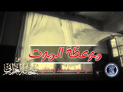 موعظة الموت قطوف من حدائق الإيمان رائعة الإذاعى شحاتة العرابى موعظة الموت قطوف من حدائق الإيمان رائعة الإذاعى شحاتة العرابى