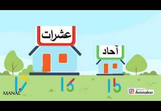 قصة الاحاد والعشرات