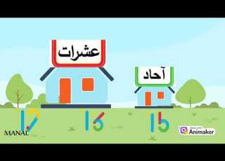 قصة الاحاد والعشرات