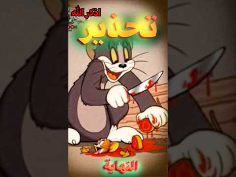 الحقيقة المخفية الحلقة المفقودة من كرتون توم وجيري