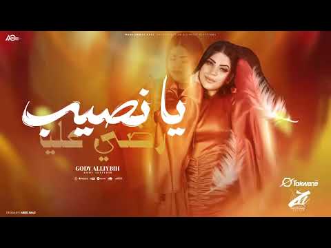 اغنية يانصيب ارضي عليا حبيت والحب ذنب جودي ترند تيك توك اغنية يانصيب ارضي عليا حبيت والحب ذنب جودي ترند تيك توك