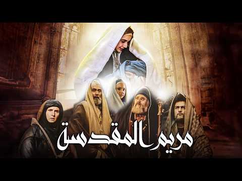 Saint Mary Movie فيلم مريم المقدسة
