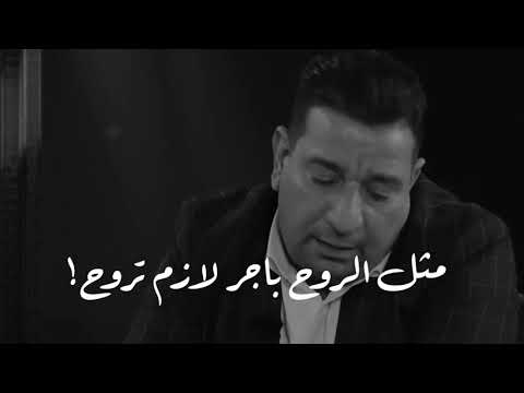 مثل الروح باجر لازم تروح سمير صبيح