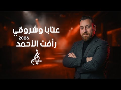 رأفت الأحمد عتابا و شروقي 2026