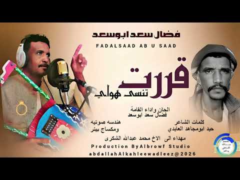 فضال سعدابوسعد اغنية قررت تنسى هوايNew2026 فضال سعدابوسعد اغنية قررت تنسى هوايNew2026