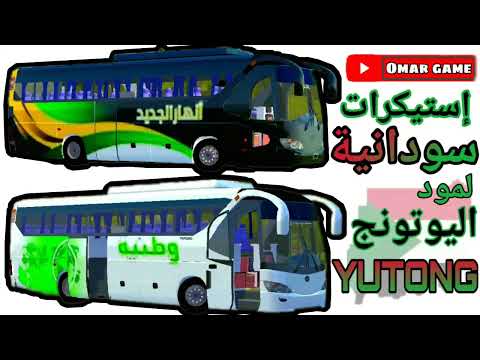 إستيكرات سودانية لليوتنج Yutong Sticker