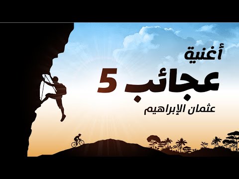 Othman Alibrahim Ajaeb 5 عثمان الإبراهيم عجائب 5