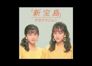 新宝島 サカナクション 1988年